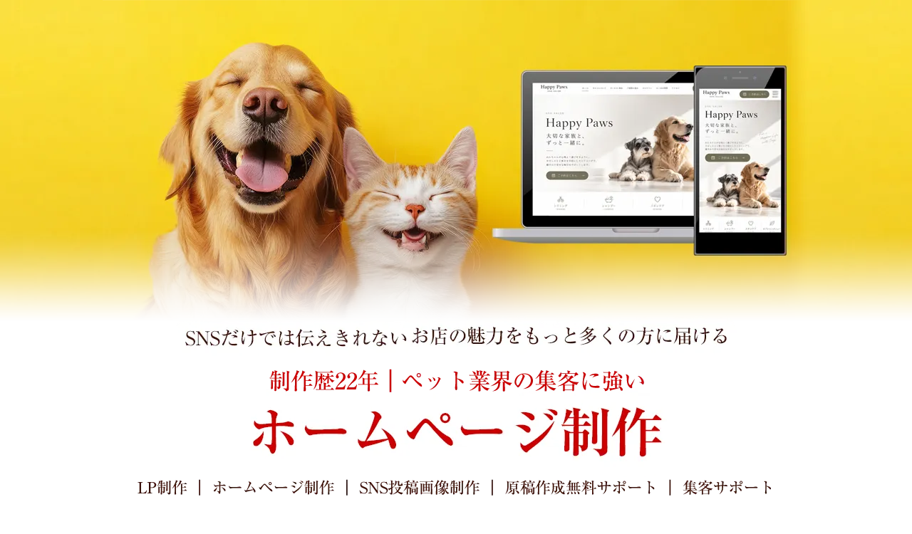 ペット事業者向けホームページ制作