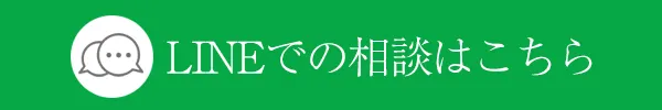 LINE相談
