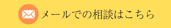 メール相談