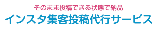 インスタ集客投稿サービス