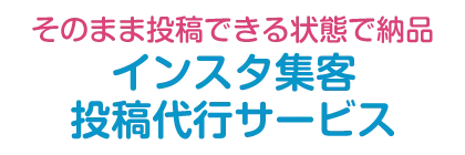 インスタ集客投稿サービス