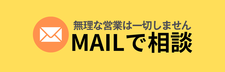 メール相談