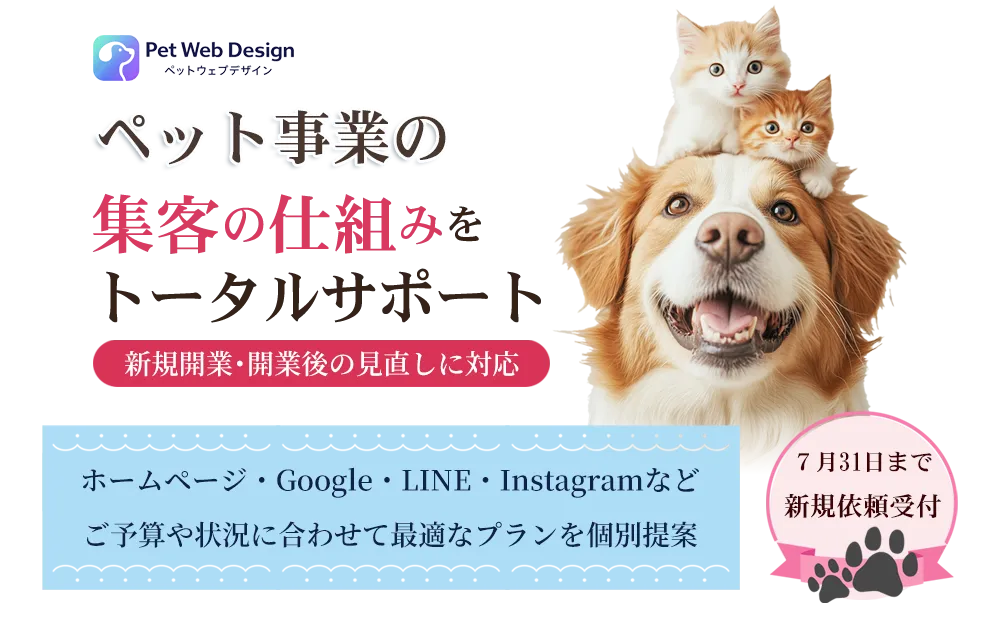 ペット事業のホームページ・集客サポート