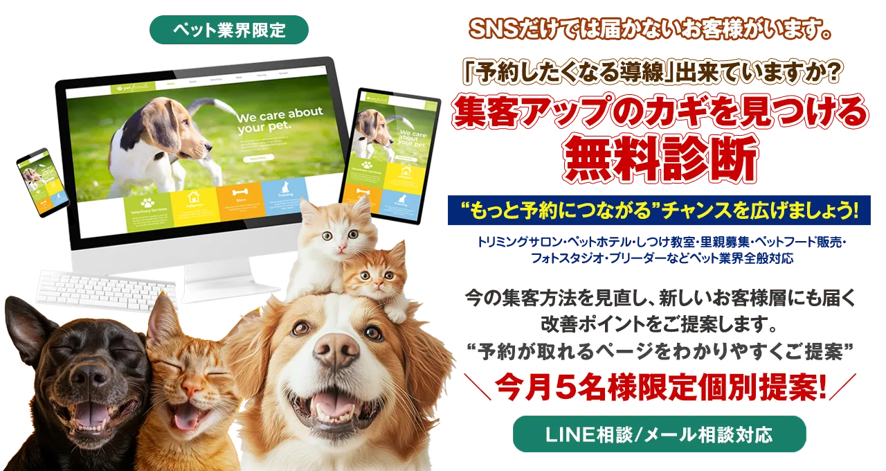 ペット業界専門・無料診断受付中