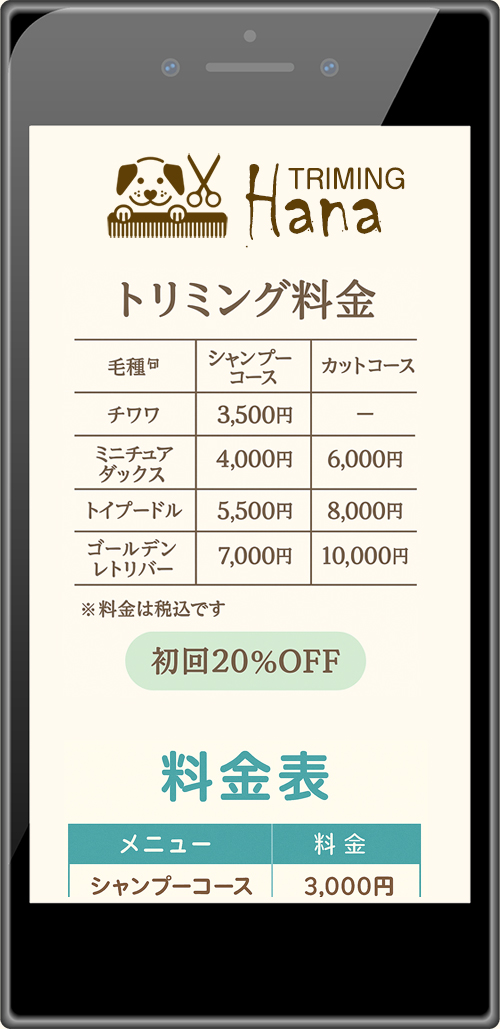 トリミング料金表