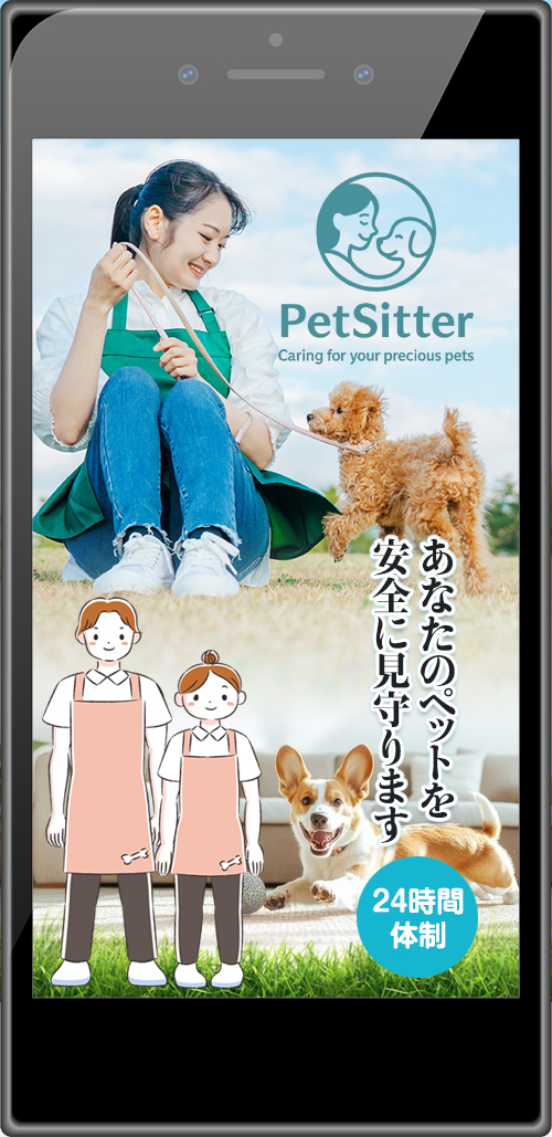ペットシッター